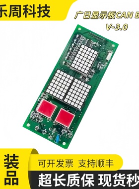 广日电梯外呼显示板CANBUSCV-3.0 MAX外招数显板CAN BUSC V-3.0