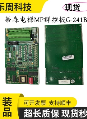 蒂森电梯MP群控板TCMMP1-V3/G-241A/6510671760 MP001121LS原装