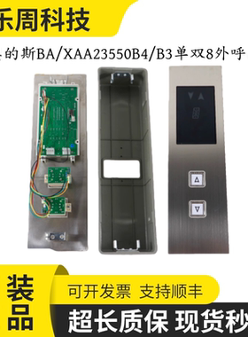 电梯有底盒外呼召唤盒XBA/XAA23550B4/B3单双8外呼面板适用奥的斯