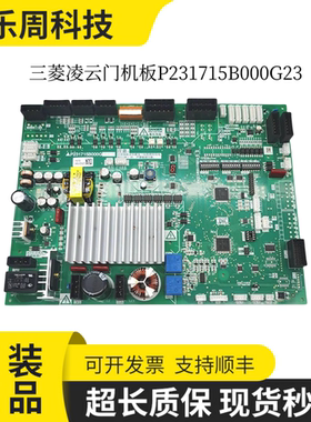 三菱凌云门机板P231715B000G23质保/现货实拍/质量保证