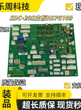 永大电梯接口板SDC-20S主板R37G109现货秒发实拍图