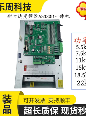 新时达变频器AS380D/C7000一体机5.5KW/7.5KW/11KW/15KW现货