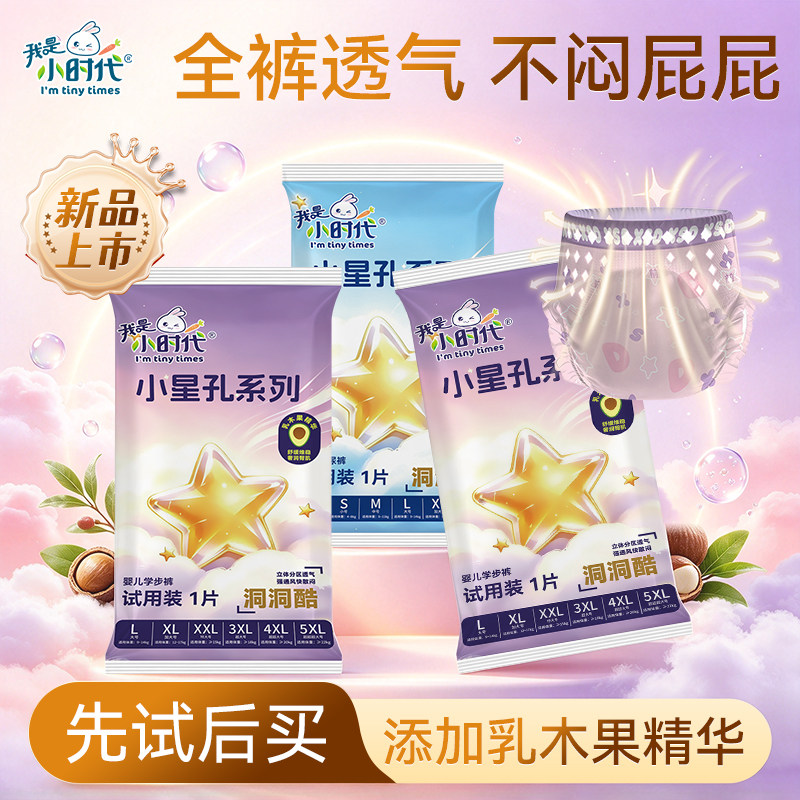 我是小时代新款洞洞拉拉裤便携体验装婴儿超薄透气纸尿裤试用装 颗裤实拍商品图