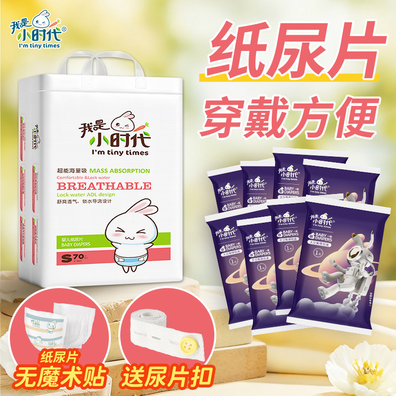 我是小时代婴儿纸尿片超薄透气尿不湿新生儿尿片宝宝纸尿裤体验装
