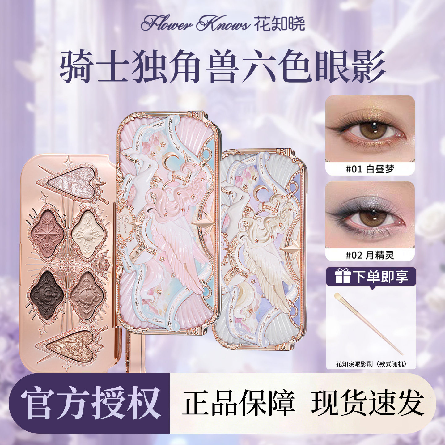 【新品上新】花知晓骑士独角兽六色丝缎眼影送眼影刷官方正品礼物