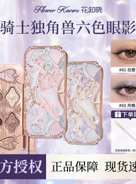 花知晓骑士独角兽六色丝缎眼影盘
