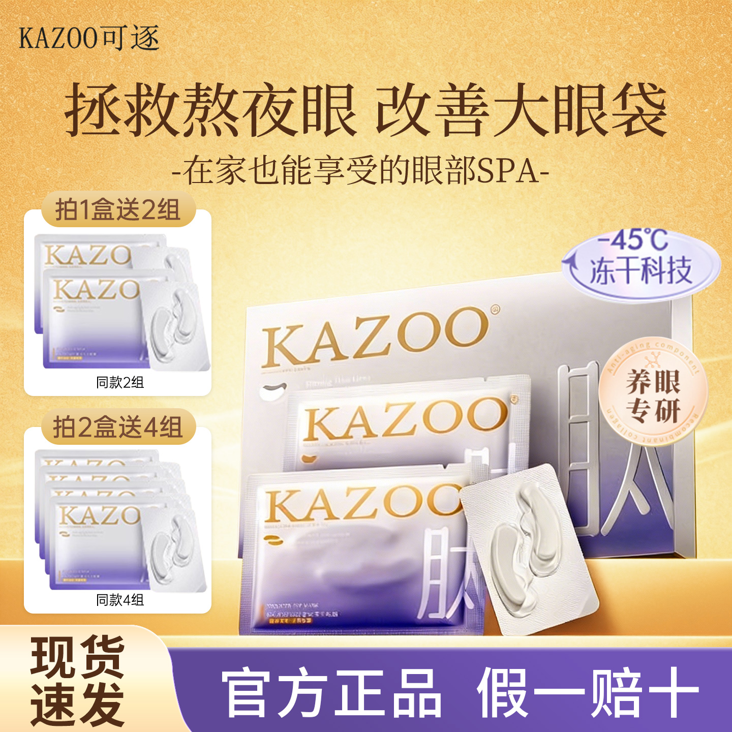 kazoo可逐冻干眼膜淡化黑眼圈细纹抗衰提拉紧致眼部肌肤熬夜眼贴