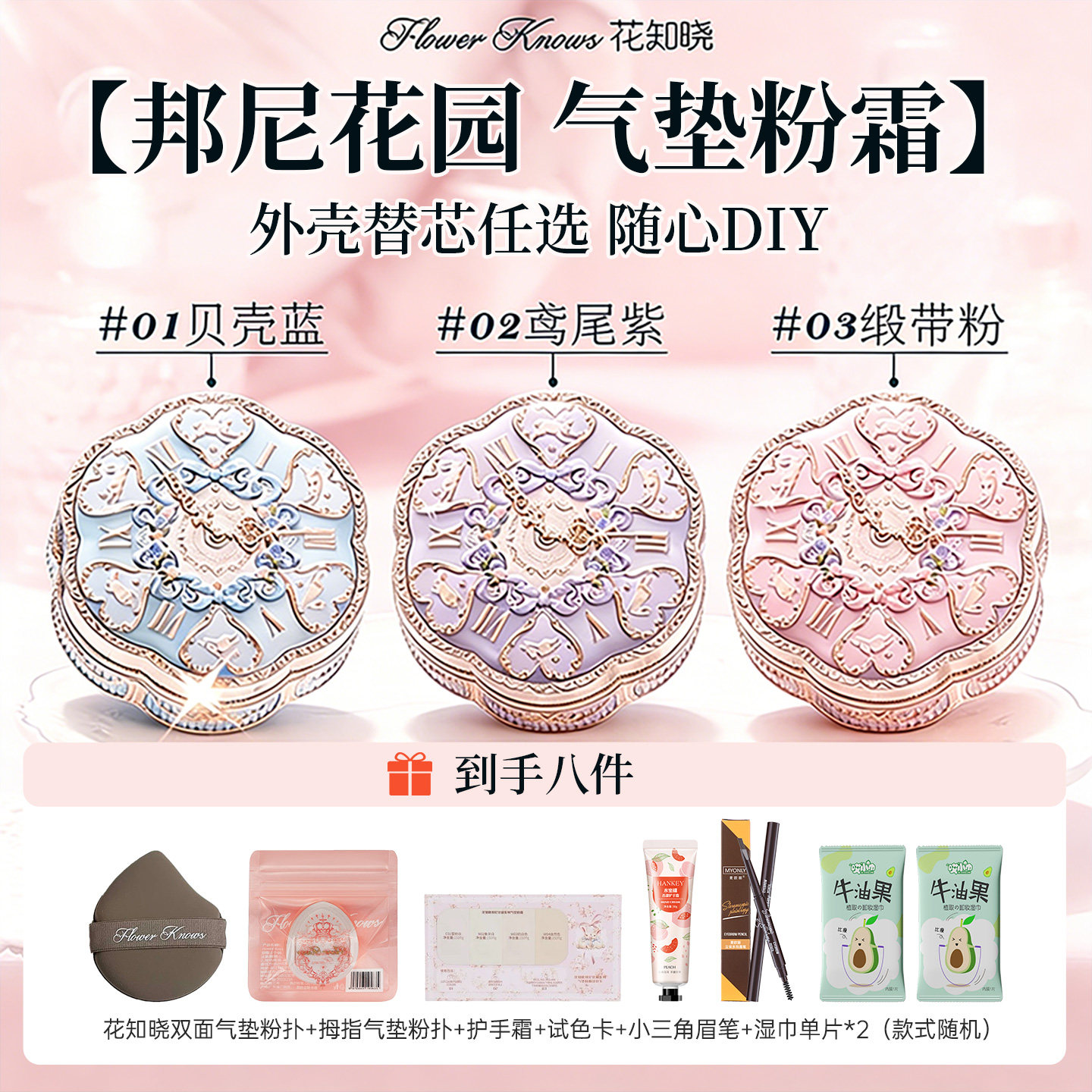 花知晓邦尼花园气垫粉霜粉底遮瑕