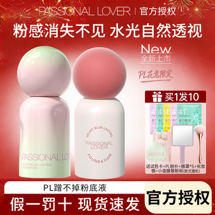 花意限定PL恋火蹭不掉粉底液4.0油皮柔焦 控油持久不脱妆遮瑕磨皮