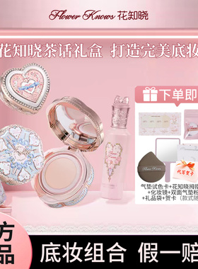 花知晓茶话礼盒遮瑕提亮彩妆套装