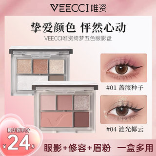 veecci唯资五色眼影盘彩妆珠光闪粉哑光大地色眉粉眼影修容一体盘