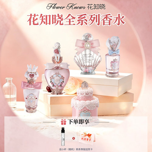 花知晓香水全系列生日礼物女生