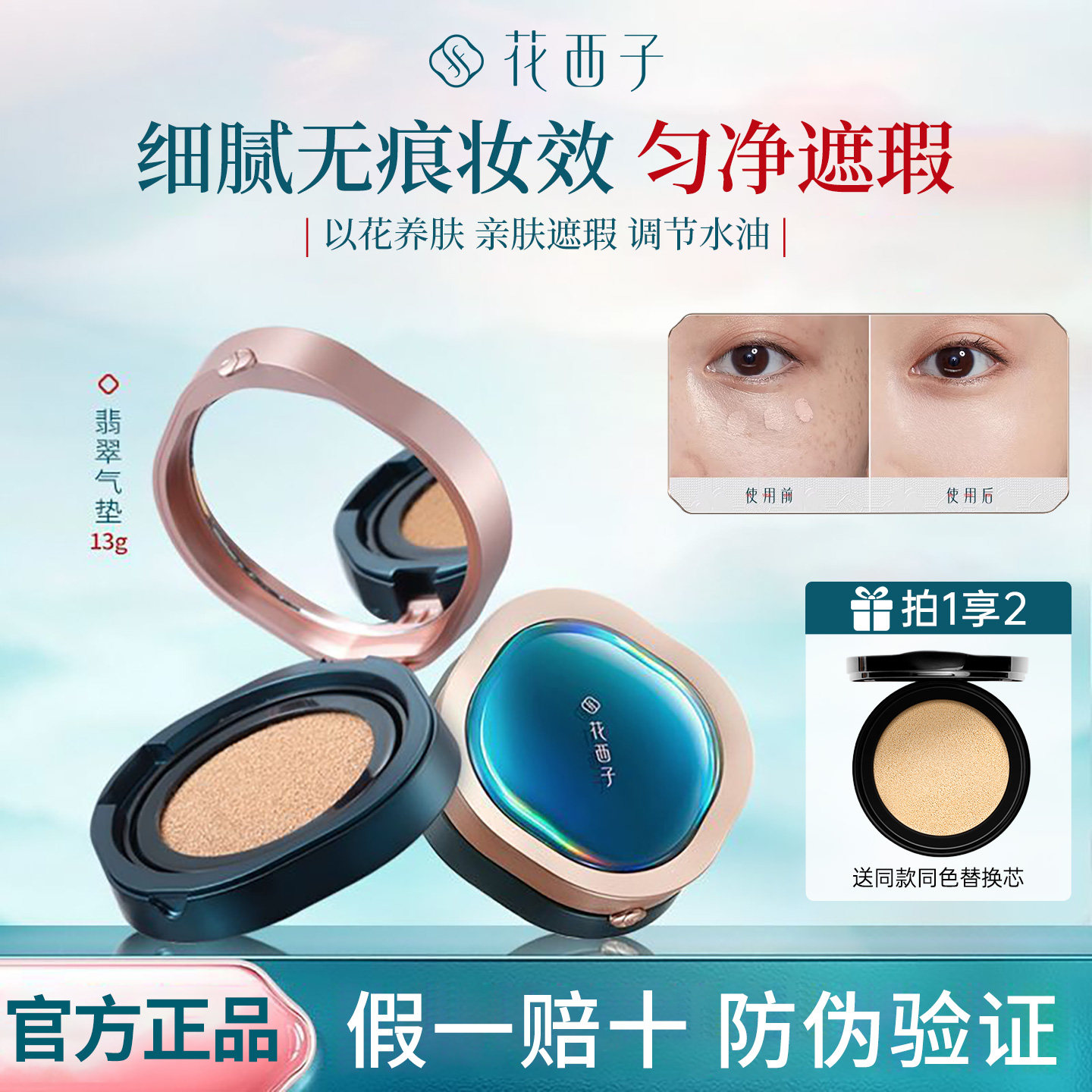 新年好礼花西子翡翠气垫油皮混油皮持久遮瑕不脱妆粉底液替换芯女,彩妆/香水/美妆工具,气垫,淘宝优惠券,粉丝福利购,淘宝优惠卷