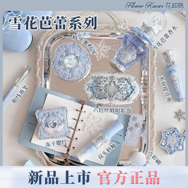 花知晓雪花芭蕾彩妆套装化妆品女生腮红眼影唇釉提亮液蜜粉香水
