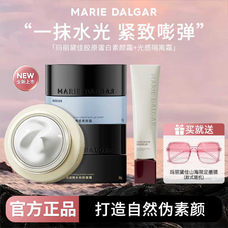 【新品升级】玛丽黛佳素颜霜胶原蛋白隔离妆前乳种籽饱水霜贴贴霜