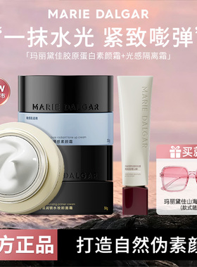 玛丽黛佳素颜霜隔离乳种籽饱水霜