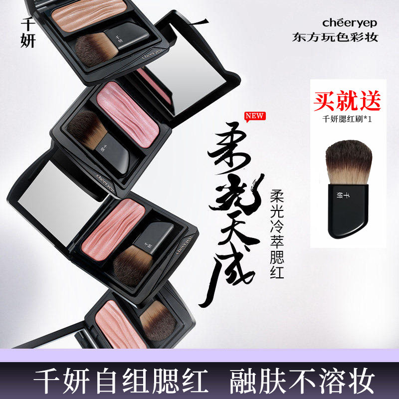 【新品上新】千妍冷萃腮红烤粉提亮收缩膨胀色柔光双色水缎光晚杏