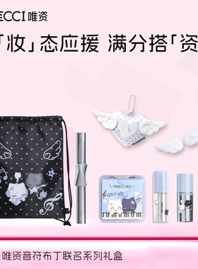 唯资音符布丁联名礼盒旗舰官方正