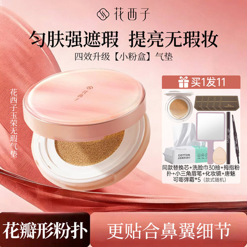 花西子玉容气垫遮瑕持久不脱妆