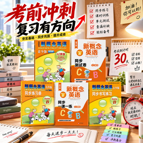 新概念英语青少版（入门级B）