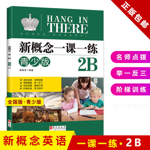 新概念英语一课一练青少版2B
