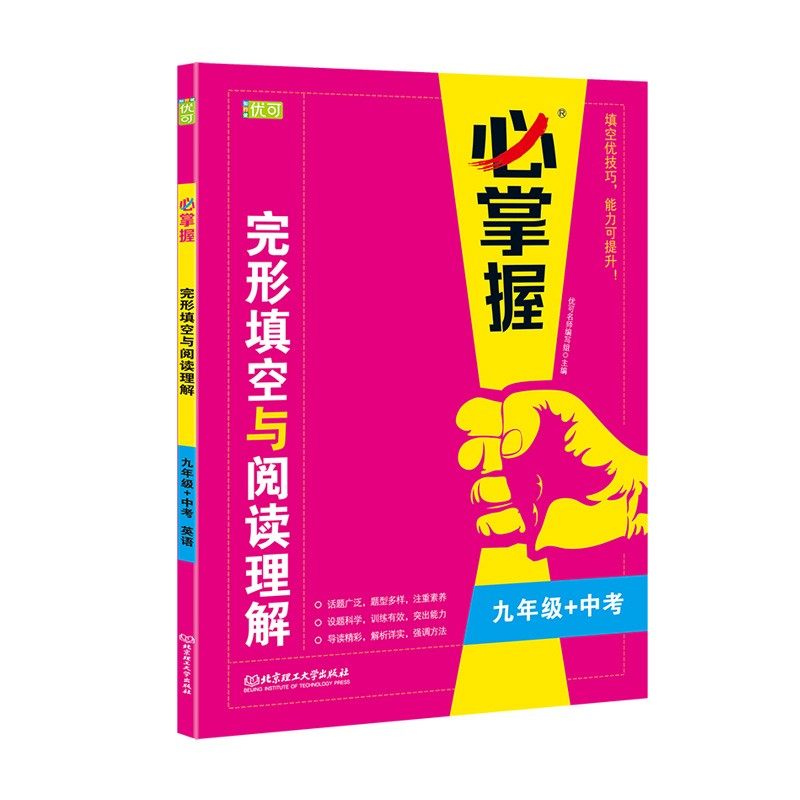 必掌握英语完形填空阅读理解专项训练 九年级/9年级英语组合阅读训练辅导书 初三中考英语七合一必刷题英语词汇辅导资料带答案解析