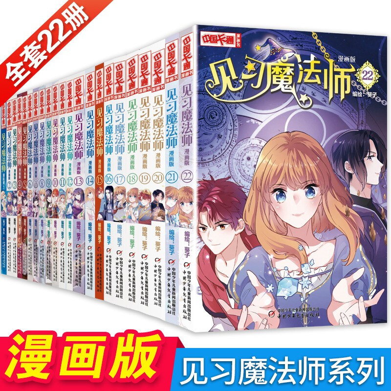 套装中国卡通漫画见习魔法师