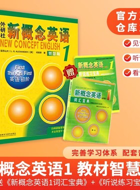 正版 新概念英语1 新版 新概念1教材 朗文外研社新概念英语第一册学生用书 新概念英语1课本 小学初中英语零基础入门自学扫码音频