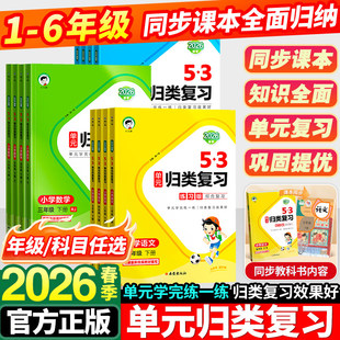 2026春新版曲一线53单元归类复习小学一二年级三四五六年级上册下册语文数学英语人教版北师苏教53天天练五三寒假作业
