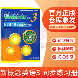 新概念英语第三册习题检测 新概念英语3同步练习册 新概念3教材配套辅导讲练测 朗文外研社新概念英语3自学备用同步练习册内含答案
