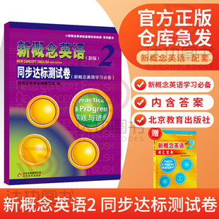 扫码 新概念英语2同步达标测试卷 新概念英语第二册教材配套辅导练习测试卷 含参考答案 新概念2学生用书巩固习题综合检测 听音频