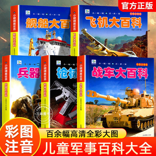 儿童军事书坦克大炮飞机儿童科普