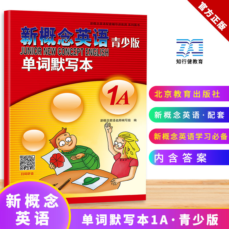 正版 新概念英语青少版单词默写本1A 单词听写 单词英汉互译 短语和句子汉译英 自带参考答案 新概念英语青少版1A教材配套练习册