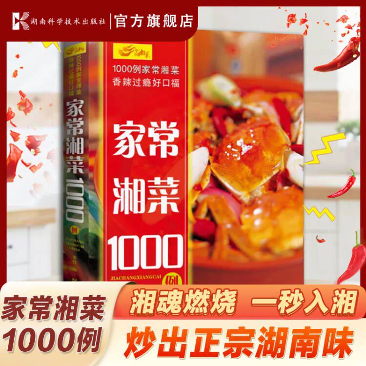【地道湖南菜谱】家常湘菜1000例 菜谱书家常菜大全舌尖上中国美食菜谱学做菜图解新手家用烹饪书籍食谱正宗川湘菜湖南特色菜