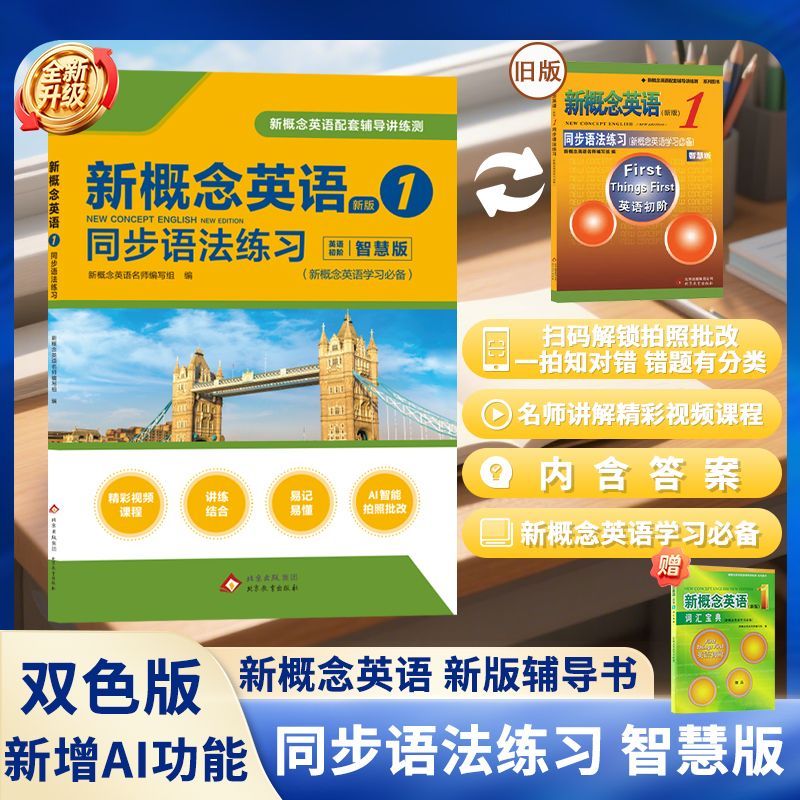 新概念英语1同步语法练习智慧版新概念英语第一册教材配套语法练