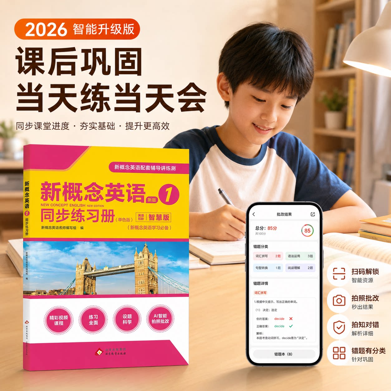 2026智能升级版新概念英语同步练习册学生学习场景扫码解锁拍照批改拍知对错错题分类