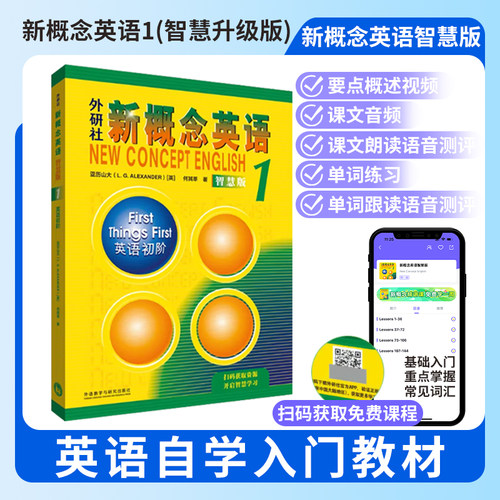朗文新概念英语1智慧版