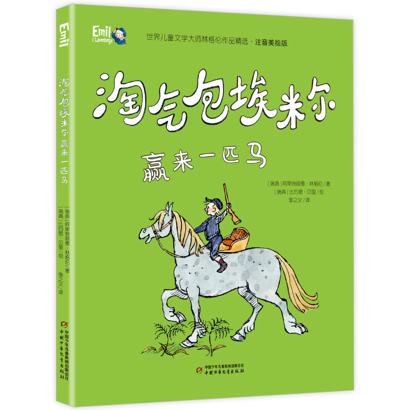 淘气包埃米尔赢来一匹马 世界儿童文学大师林格伦作品精选 注音美绘版
