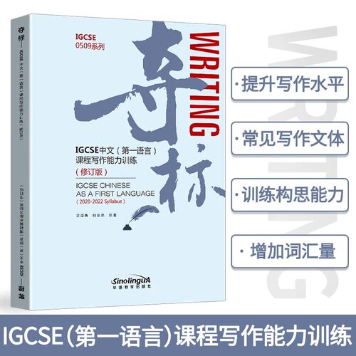 夺标——IGCSE中文第一语言课程写作能力训练（修订版）