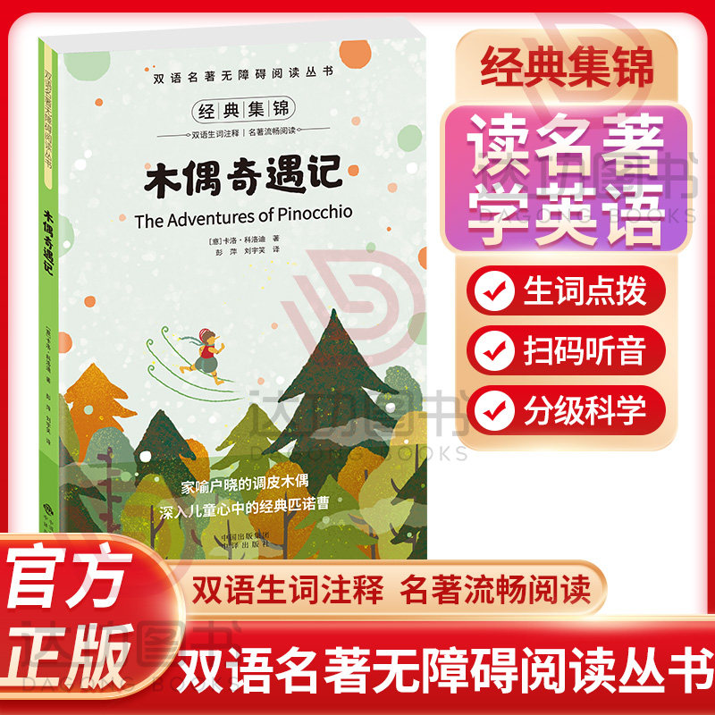 双语名著无障碍阅读丛书木偶图片