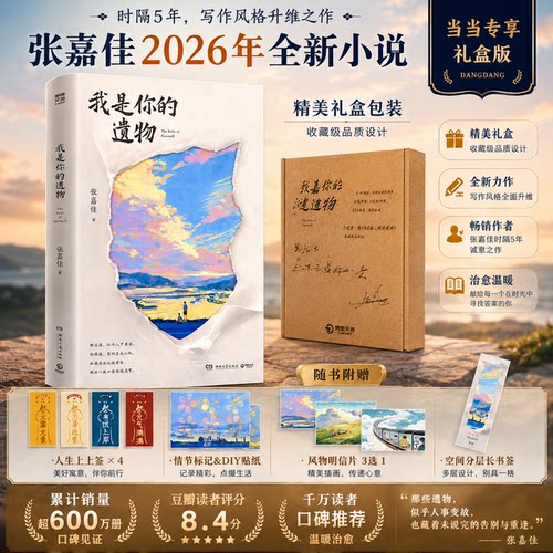 我是你的遗物张嘉佳新书