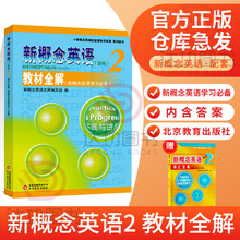 新概念英语2教材全解 新概念英语第二册教材配套讲解辅导书 新概念2自学备用练习册 新概念英语第2册教材全解入门学习笔记自学手册