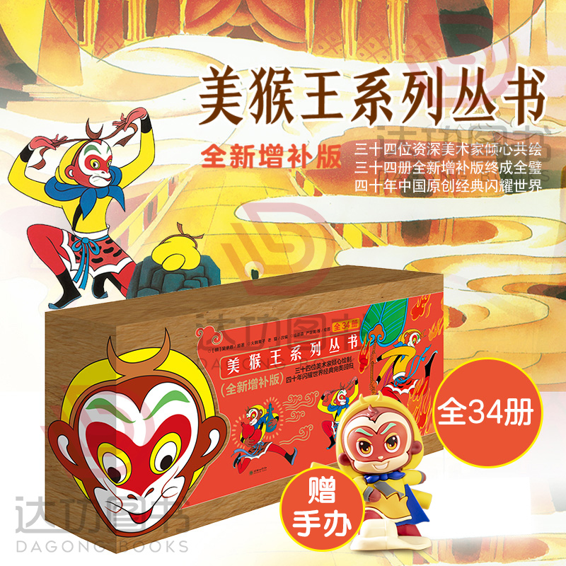 美猴王系列丛书全34册