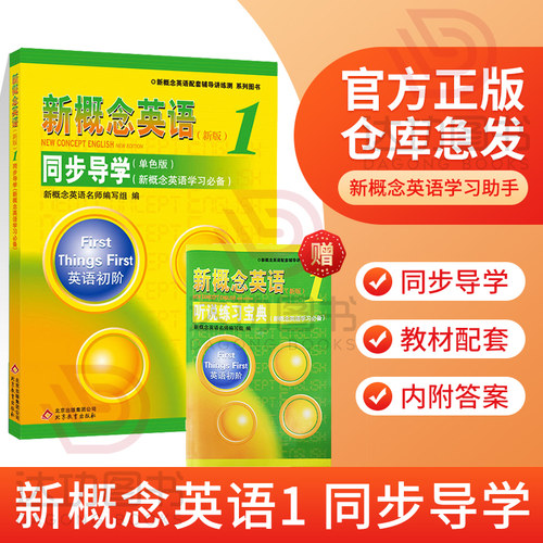 概念英语同步导学单色教材配套