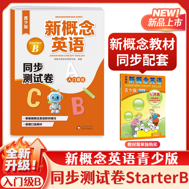 新概念英语青少版（入门级B）新版starter B  同步测试卷含参考答案配套新概念英语青少版入门级教材课本零基础入门试卷练习册