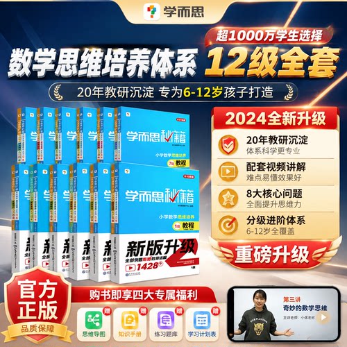 学而思秘籍小学数学思维培养