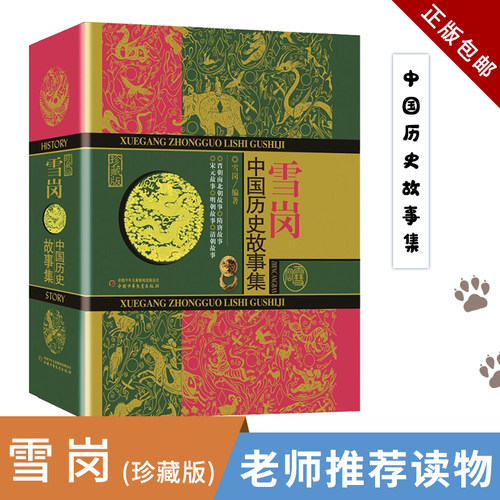 雪岗中国历史故事集珍藏版