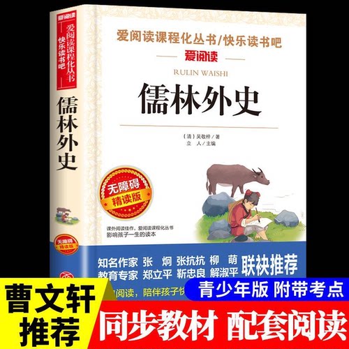 正版儒林外史五年级课外阅读书