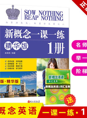 新概念英语一课一练精华版 新概念1一课一练 新概念英语第一册教材配套同步练习新概念第1册学生用书课后辅导练习册自学课后练习书