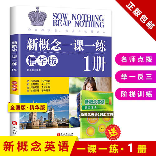 新概念英语一课一练精华版